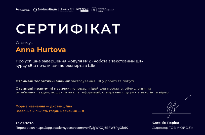 Від початківця до експерта в ШІ certificate: Робота з текстовими ШІ
