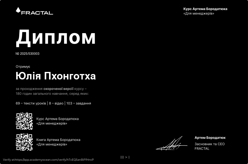 Курс Артема Бородатюка «Для менеджерів» у форматі стислих уроків certificate: Іспит за матеріалами курсу «Для менеджерів»