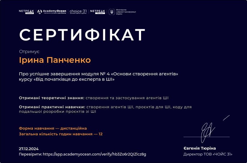 Від початківця до експерта в ШІ-st certificate: Основи створення агентів ШІ