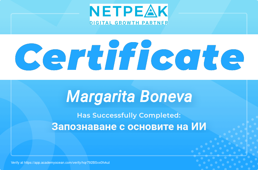 AI Course certificate: Запознаване с основите на ИИ