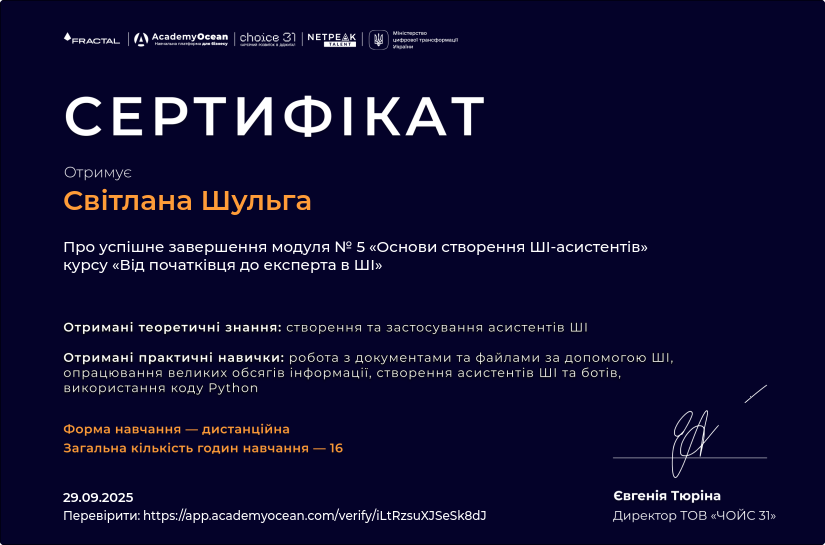 Від початківця до експерта в ШІ-st certificate: Основи створення ШІ-асистентів