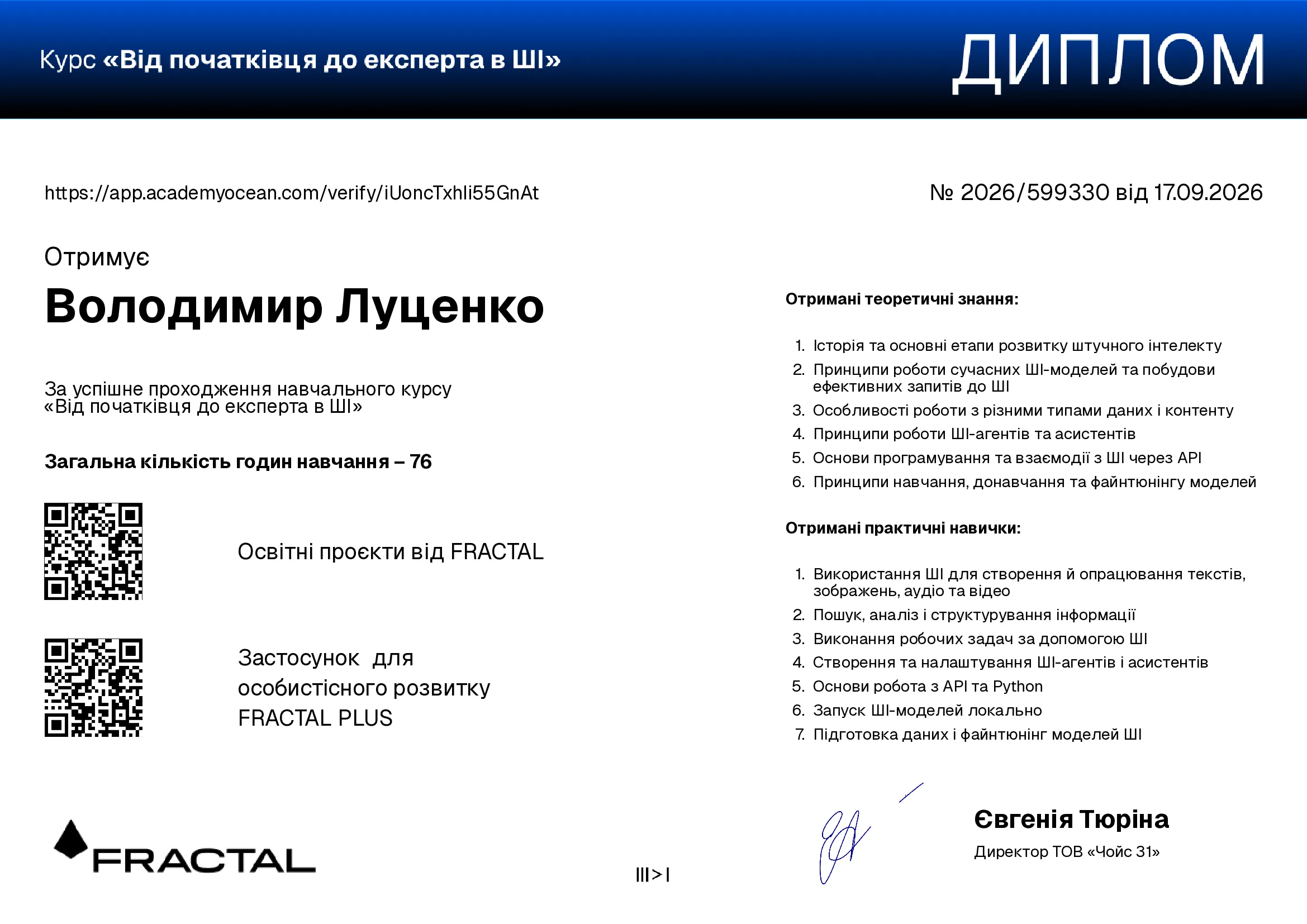 Від початківця до експерта в ШІ certificate: Фінальне тестування курсу