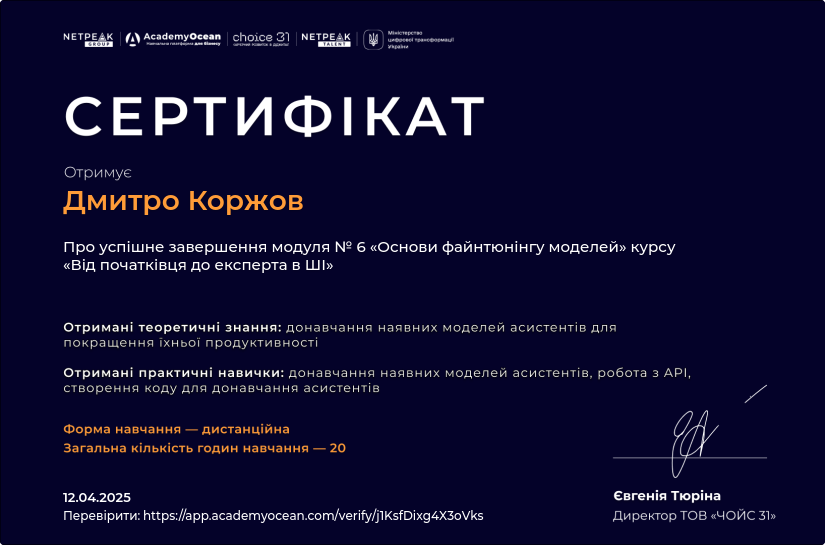 Від початківця до експерта в ШІ certificate: Основи файнтюнінгу моделей ШІ