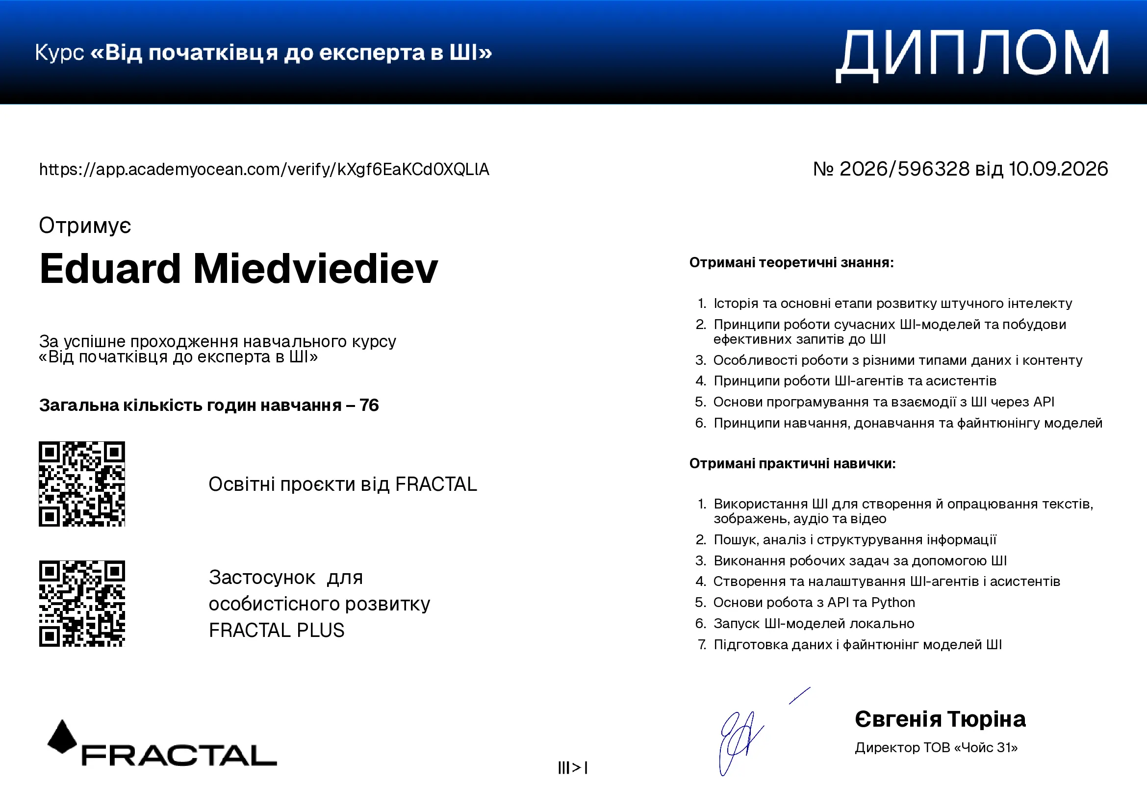 Від початківця до експерта в ШІ certificate: Фінальне тестування курсу