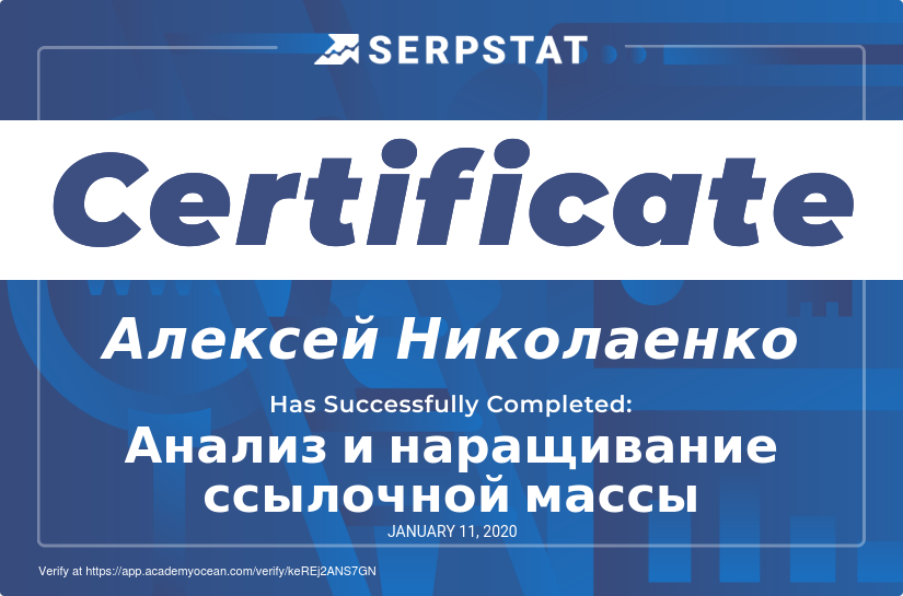 Serpstat Академия certificate: Анализ и наращивание ссылочной массы