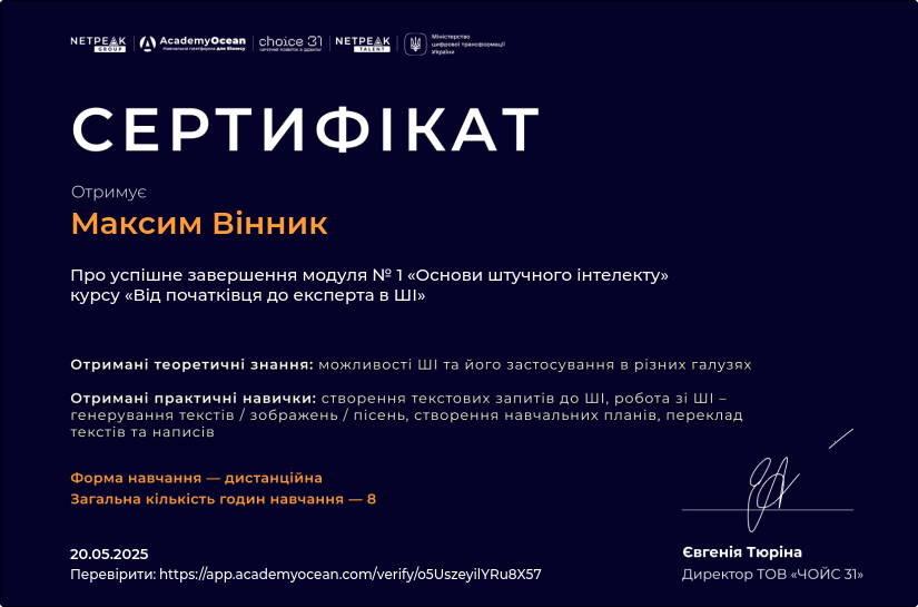 Від початківця до експерта в ШІ-st certificate: Основи штучного інтелекту