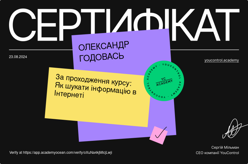 YouControl Академія certificate: Як шукати інформацію в Інтернеті