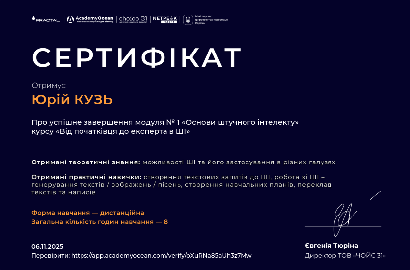 Від початківця до експерта в ШІ-st certificate: Основи штучного інтелекту