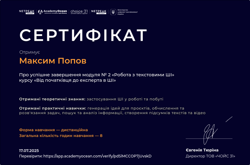 Від початківця до експерта в ШІ-st certificate: Робота з текстовими ШІ