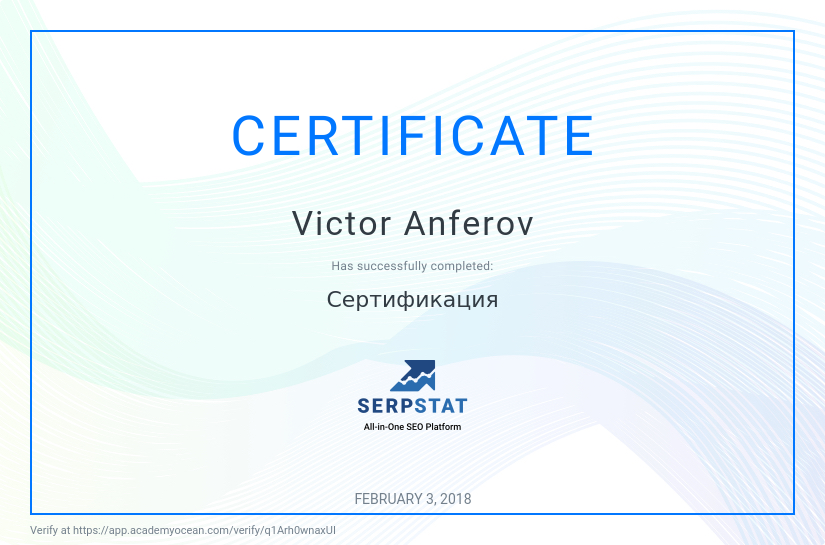 Serpstat Академия certificate: Сертификация