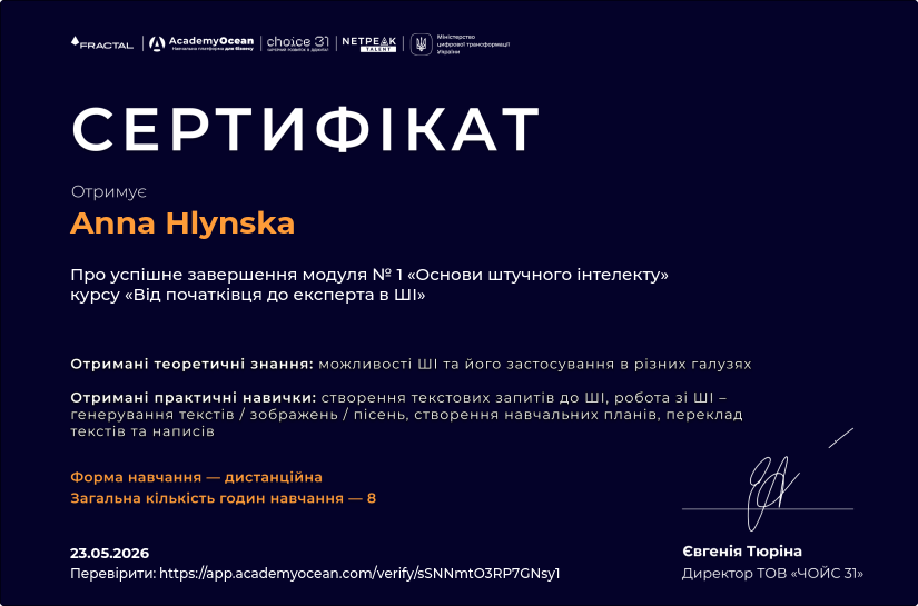Від початківця до експерта в ШІ-st certificate: Основи штучного інтелекту