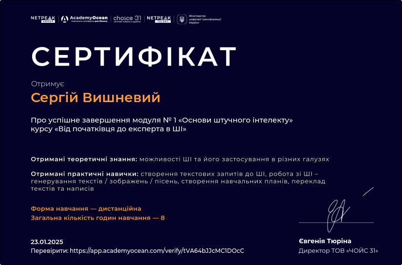 Від початківця до експерта в ШІ-st certificate: Основи штучного інтелекту