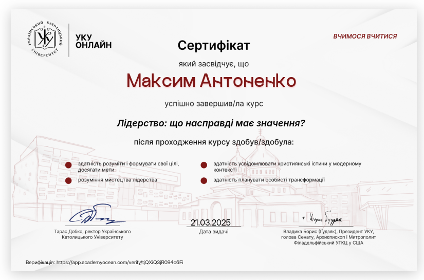 УКУ Онлайн certificate: ⛔️АС-7.2: Лідерство: що насправді має значення?