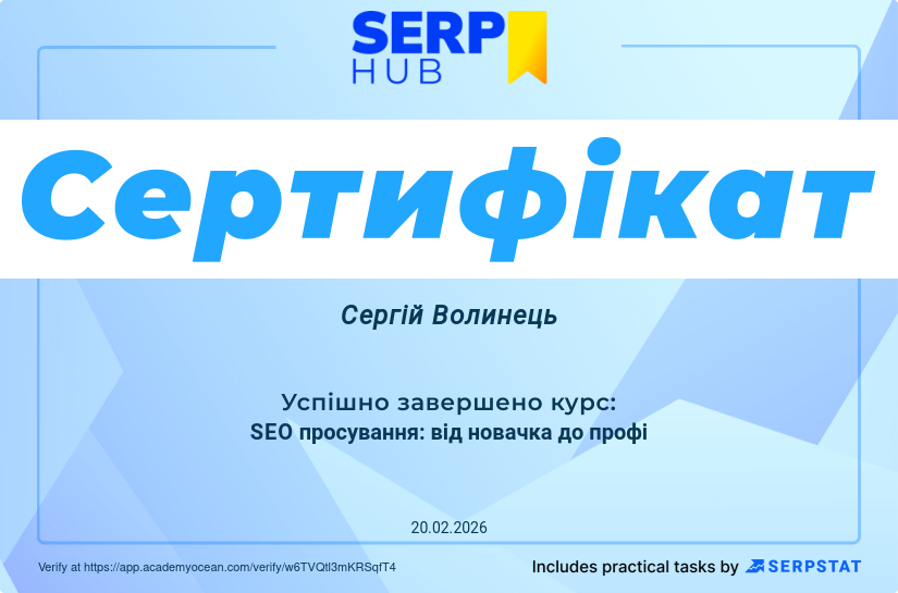 UK|SERP Hub Академія certificate: Сертифікація: Від новачка до профі