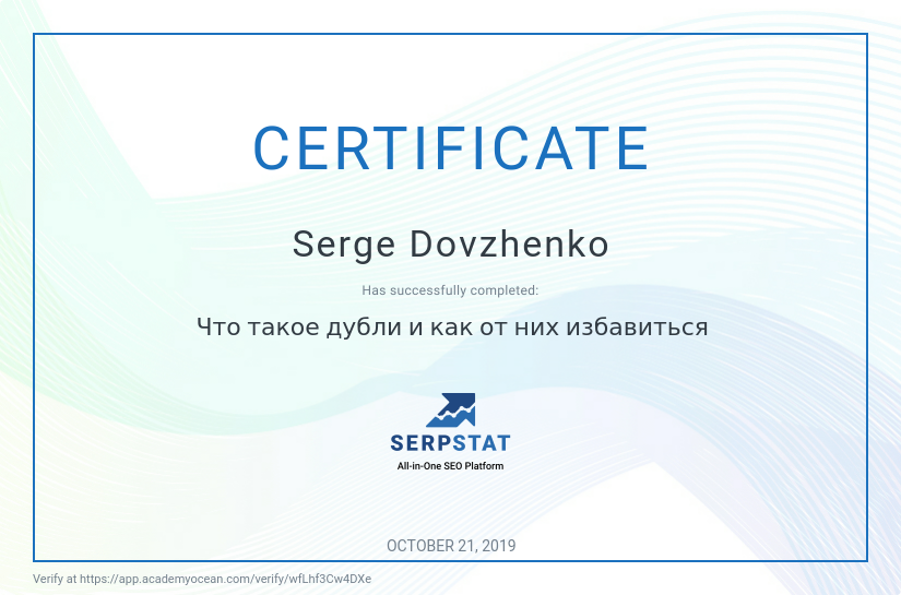 Serpstat Академия certificate: Что такое дубли и как от них избавиться