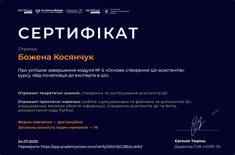 Від початківця до експерта в ШІ certificate: Основи створення ШІ-асистентів