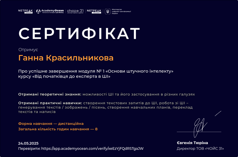 Від початківця до експерта в ШІ-st certificate: Основи штучного інтелекту