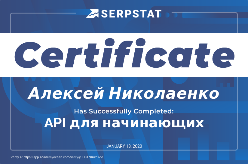 Serpstat Академия certificate: API для начинающих