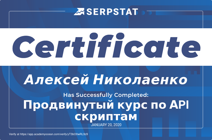 Serpstat Академия certificate: Продвинутый курс по АPI скриптам