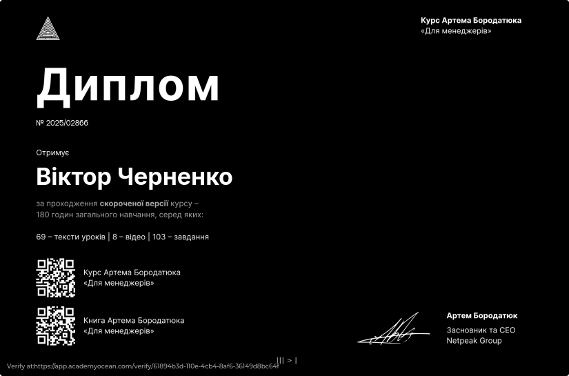 Курс Артема Бородатюка «Для менеджерів» у форматі стислих уроків certificate: Фінальна перевірка знань