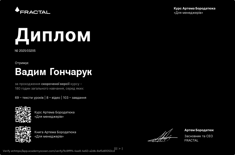 Курс Артема Бородатюка «Для менеджерів» у форматі стислих уроків certificate: Фінальна перевірка знань