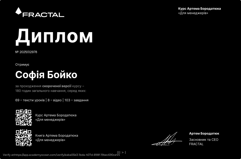 Курс Артема Бородатюка «Для менеджерів» у форматі стислих уроків certificate: Фінальна перевірка знань